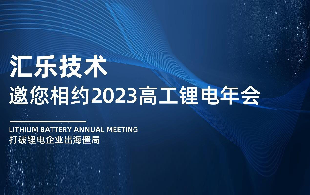 “出海有你”- 匯樂技術(shù)與您相約2023高工鋰電年會