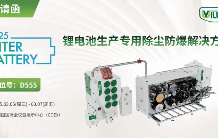 匯樂即將亮相韓國展，助力電池智造新突破！Villo to showcase at InterBattery 2025!